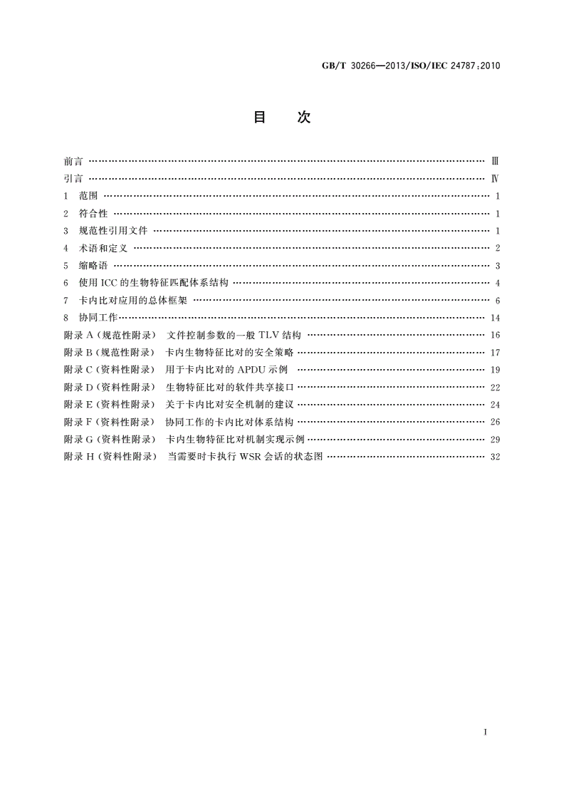 GB/T 30266-2013 信息技术  识别卡  卡内生物特征比对-第2页