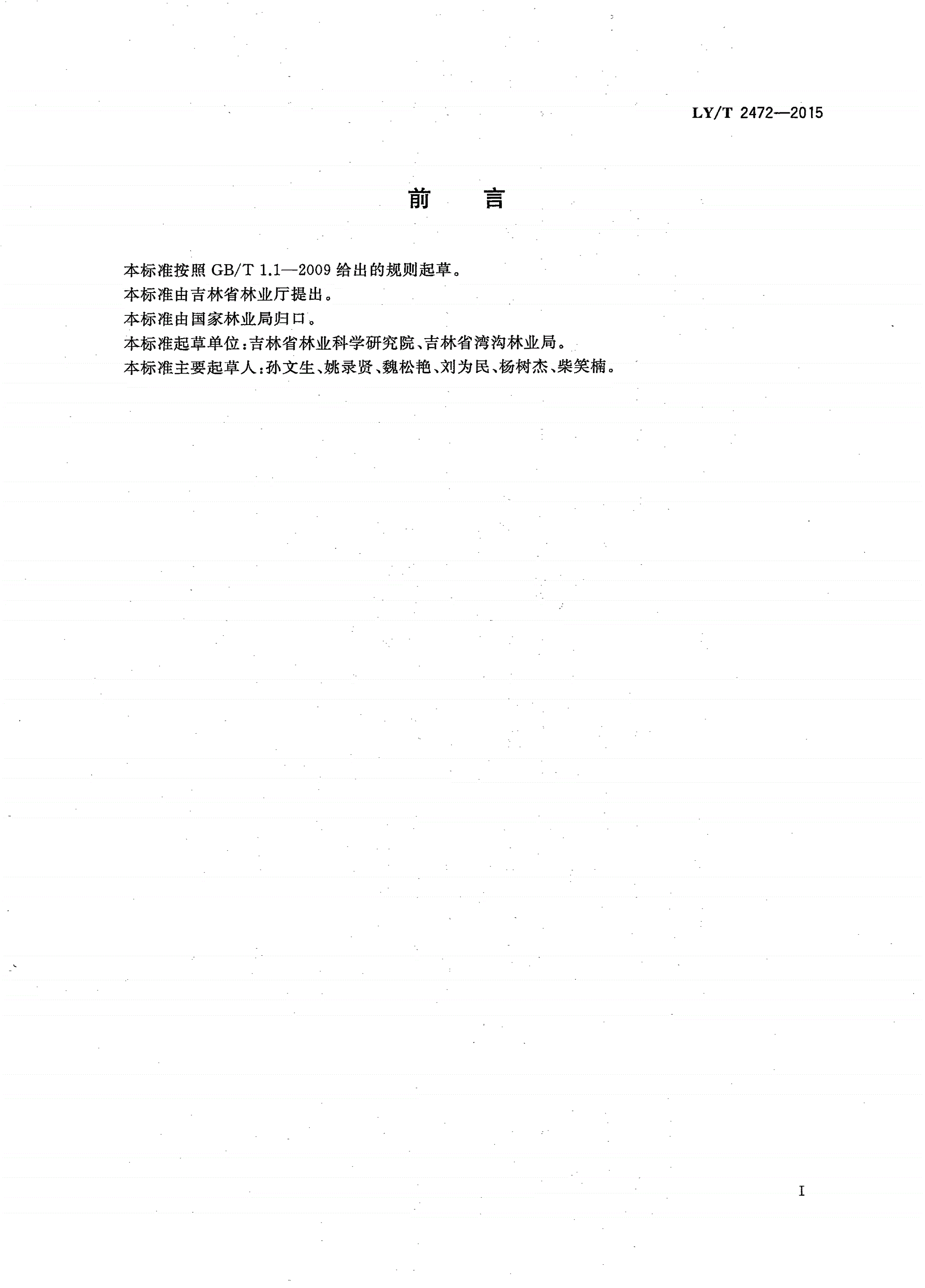 LY/T 2472-2015 北细辛林下栽培技术规程-第2页