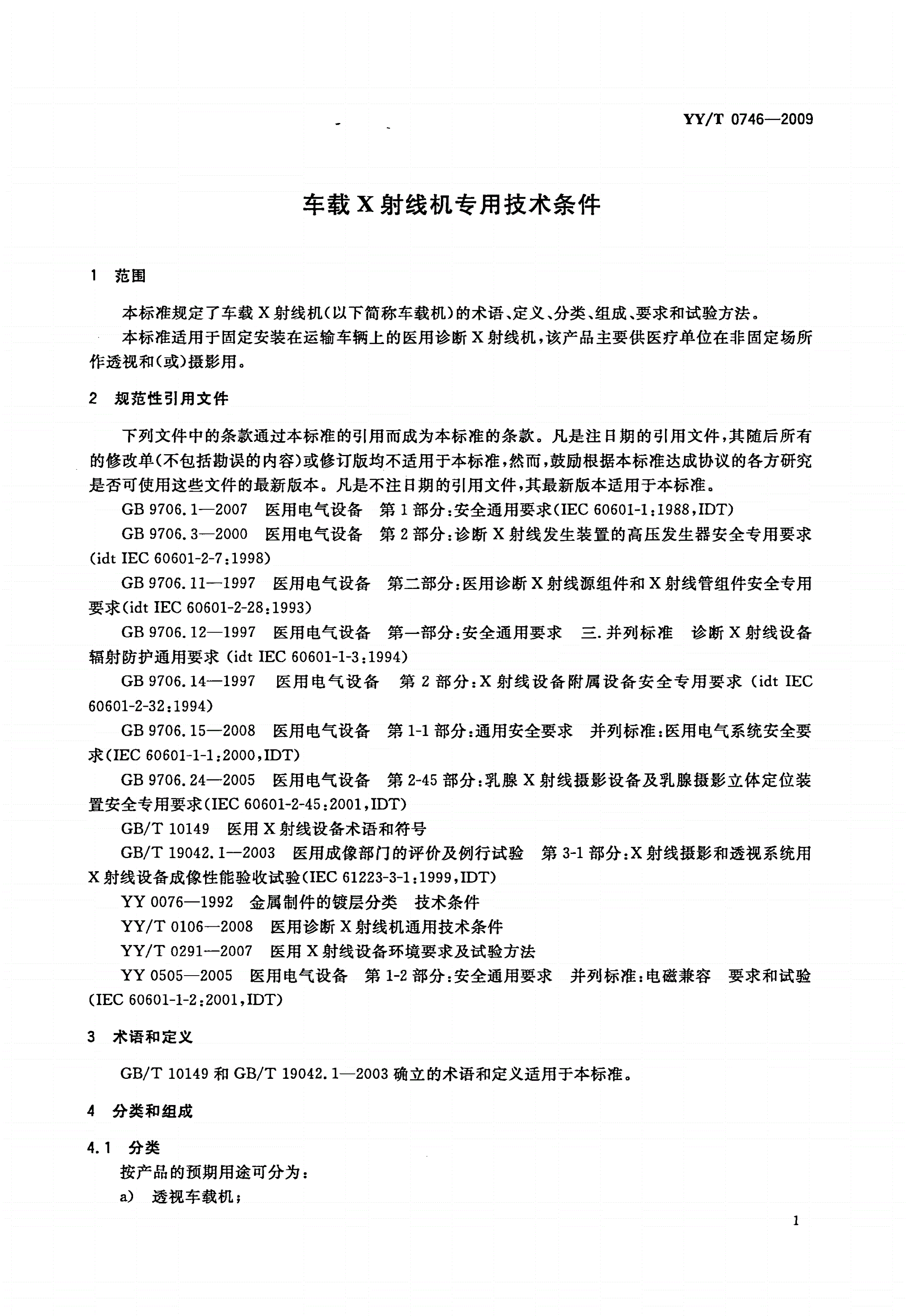 YY/T 0746-2009 车载X射线机专用技术条件-第3页