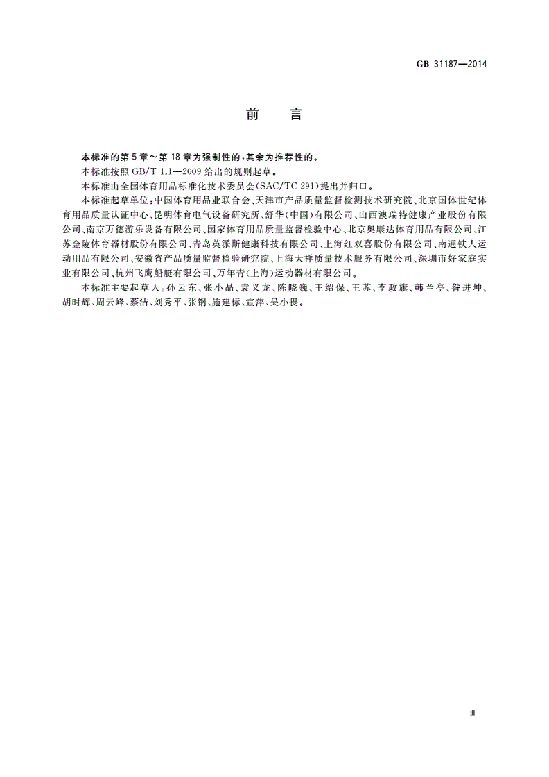 GB 31187-2014 体育用品 电气部分的通用要求-第3页