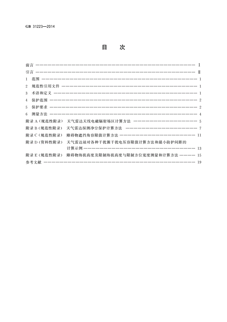 GB 31223-2014 气象探测环境保护规范 天气雷达站-第2页