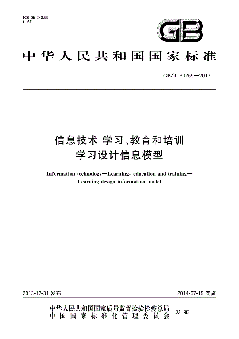 GB/T 30265-2013 信息技术 学习、教育和培训 学习设计信息模型-第1页