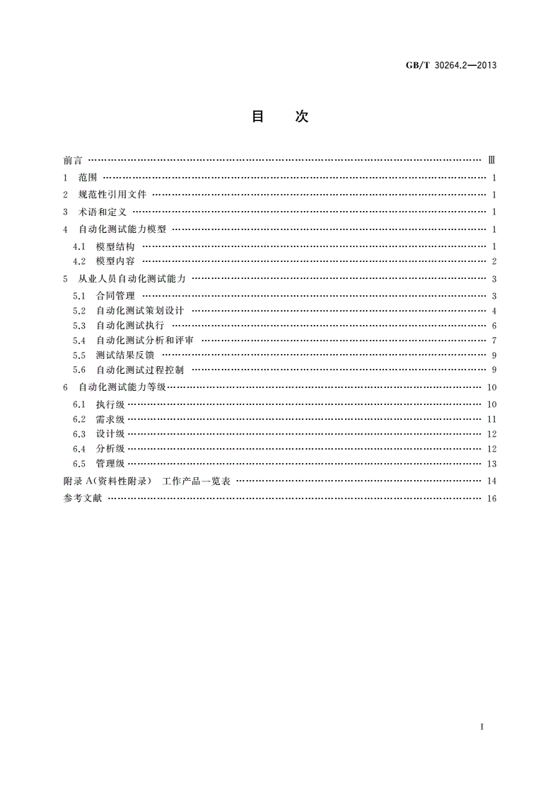 GB/T 30264.2-2013 软件工程 自动化测试能力 第2部分：从业人员能力等级模型-第2页