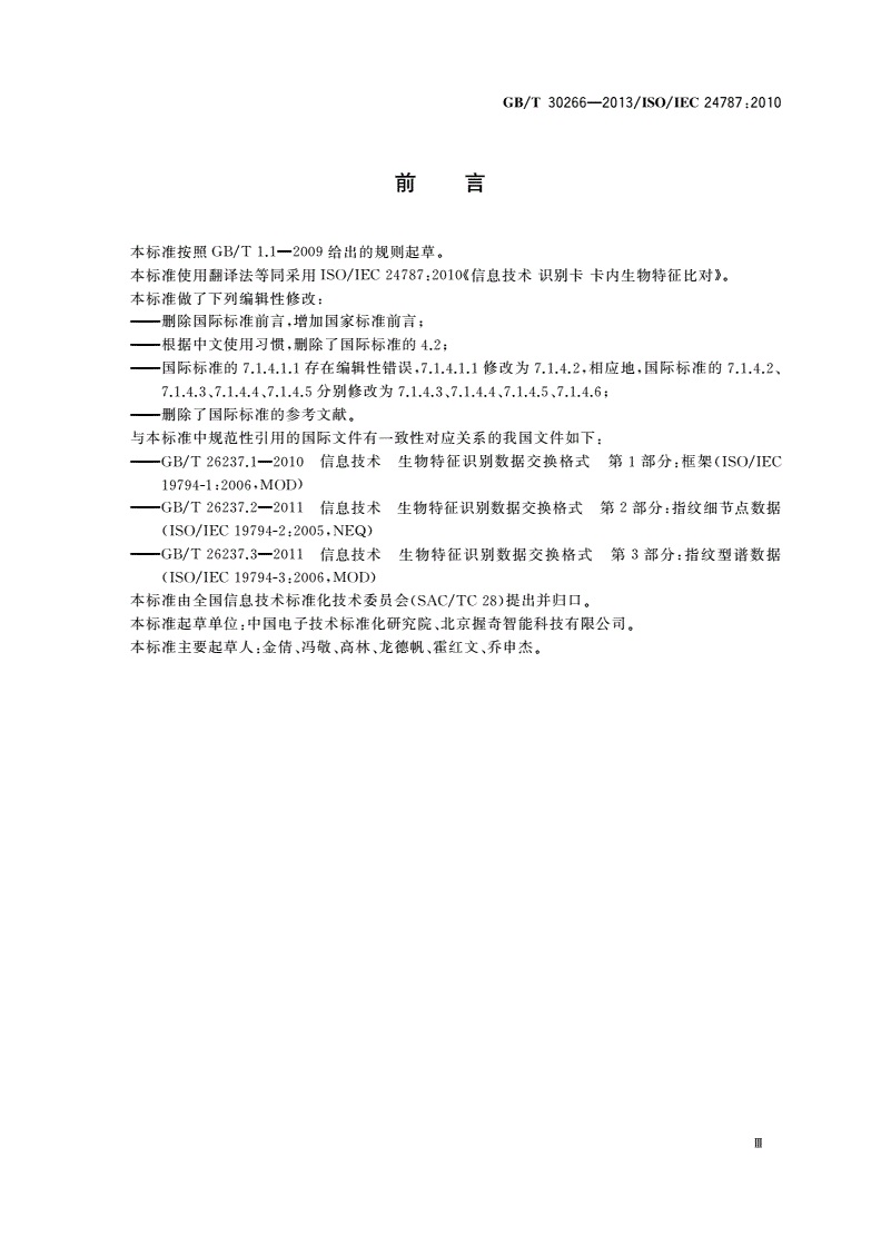 GB/T 30266-2013 信息技术  识别卡  卡内生物特征比对-第3页