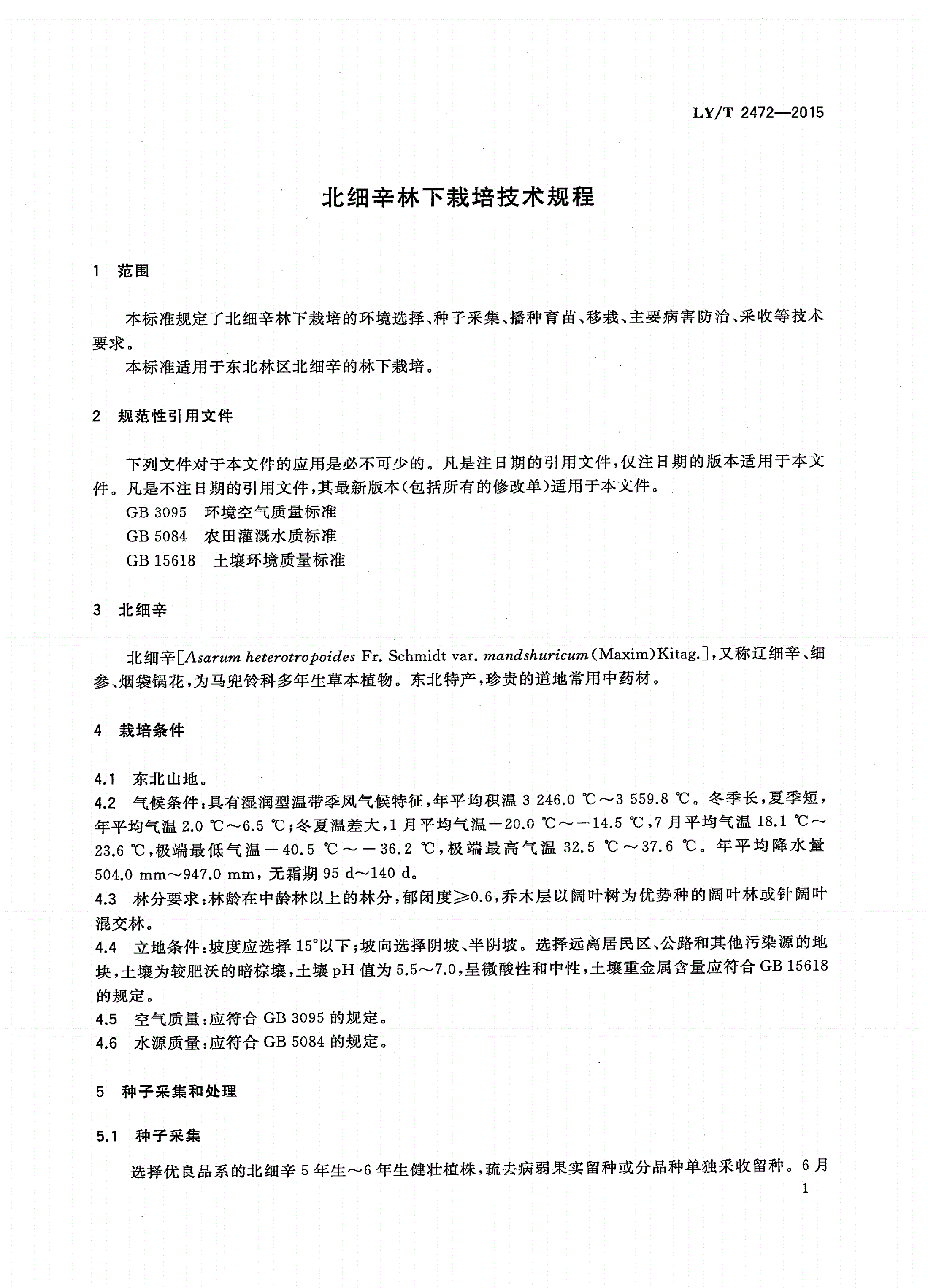 LY/T 2472-2015 北细辛林下栽培技术规程-第3页