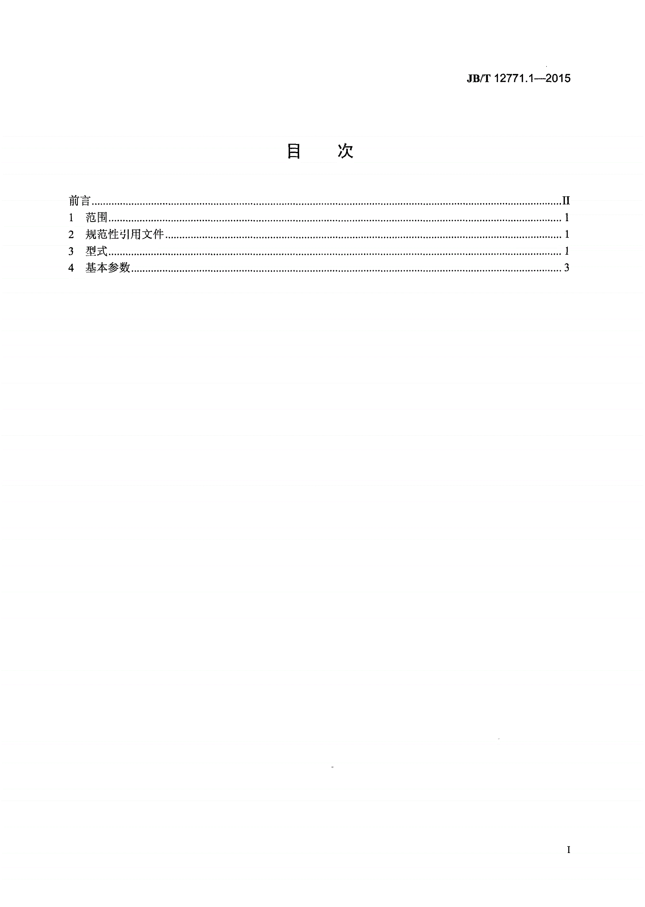 JB/T 12771.1-2015 气动压力机 第1部分：型式与基本参数-第2页