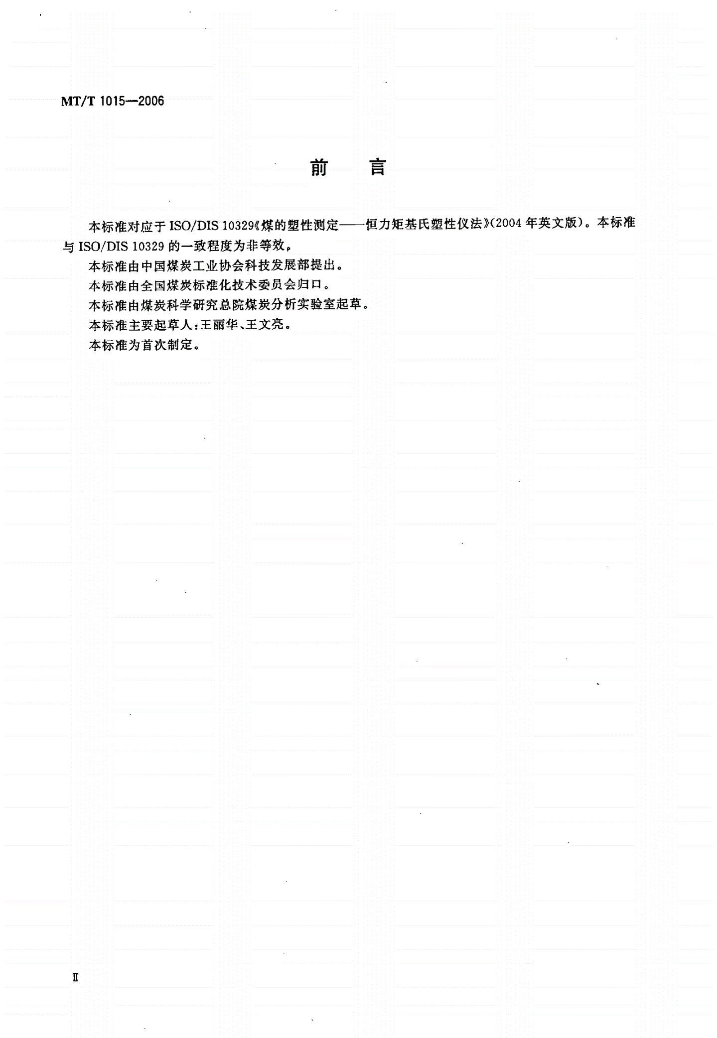 MT/T 1015-2006 煤的塑性测定 恒力矩基氏塑性仪法-第3页