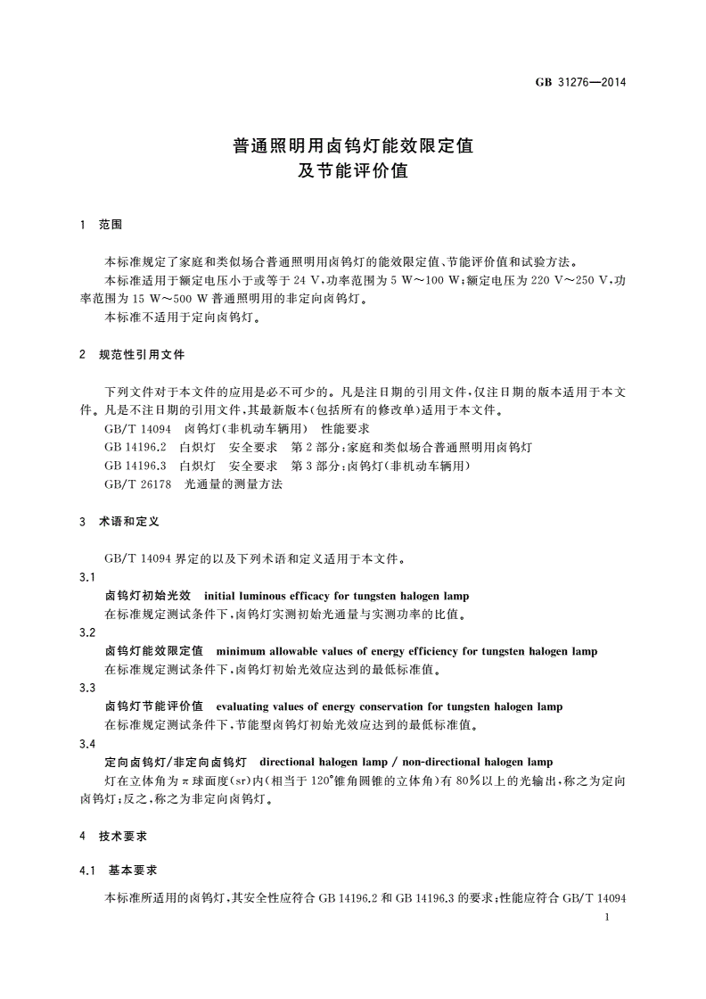 GB 31276-2014 普通照明用卤钨灯能效限定值及节能评价值-第3页