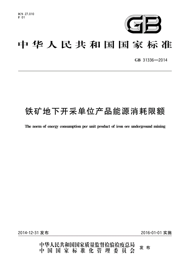 GB 31336-2014 铁矿地下开采单位产品能源消耗限额-第1页