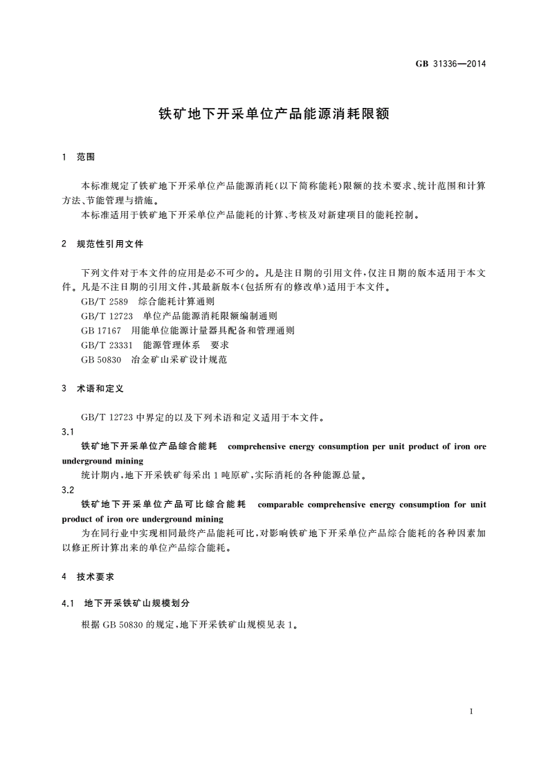 GB 31336-2014 铁矿地下开采单位产品能源消耗限额-第3页