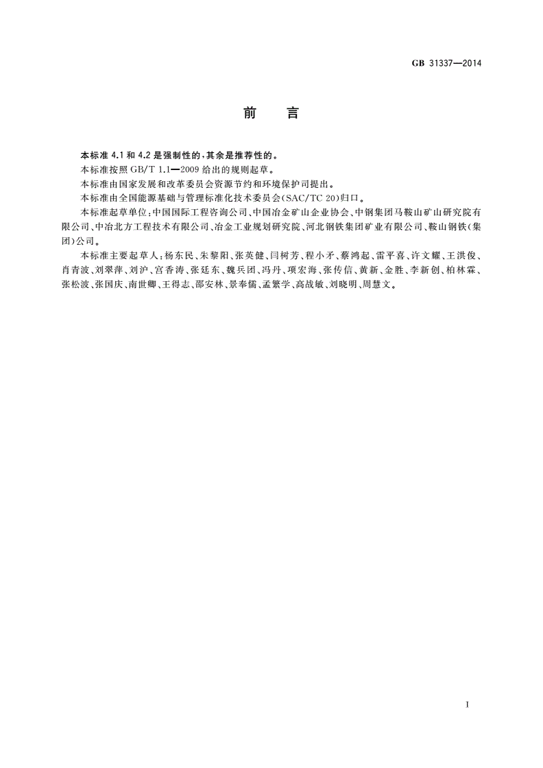 GB 31337-2014 铁矿选矿单位产品能源消耗限额-第2页