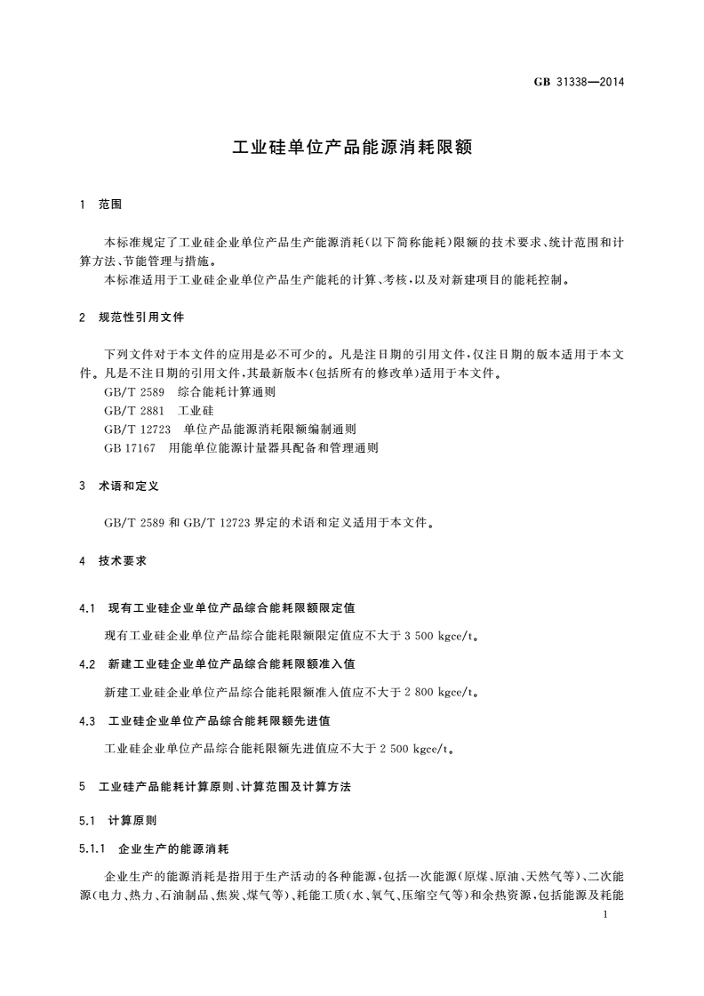 GB 31338-2014 工业硅单位产品能源消耗限额-第3页