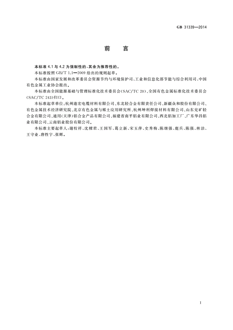 GB 31339-2014 铝及铝合金线坯及线材单位产品能源消耗限额-第2页