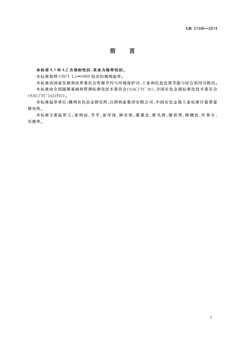 GB 31340-2014 钨精矿单位产品能源消耗限额-第2页