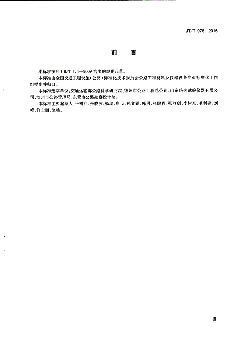 JT/T 976-2015 灌砂仪-第3页