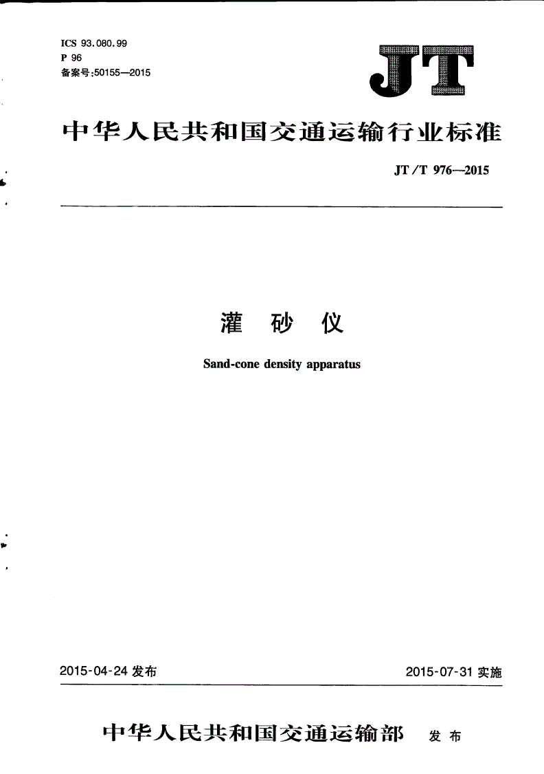 JT/T 976-2015 灌砂仪-第1页