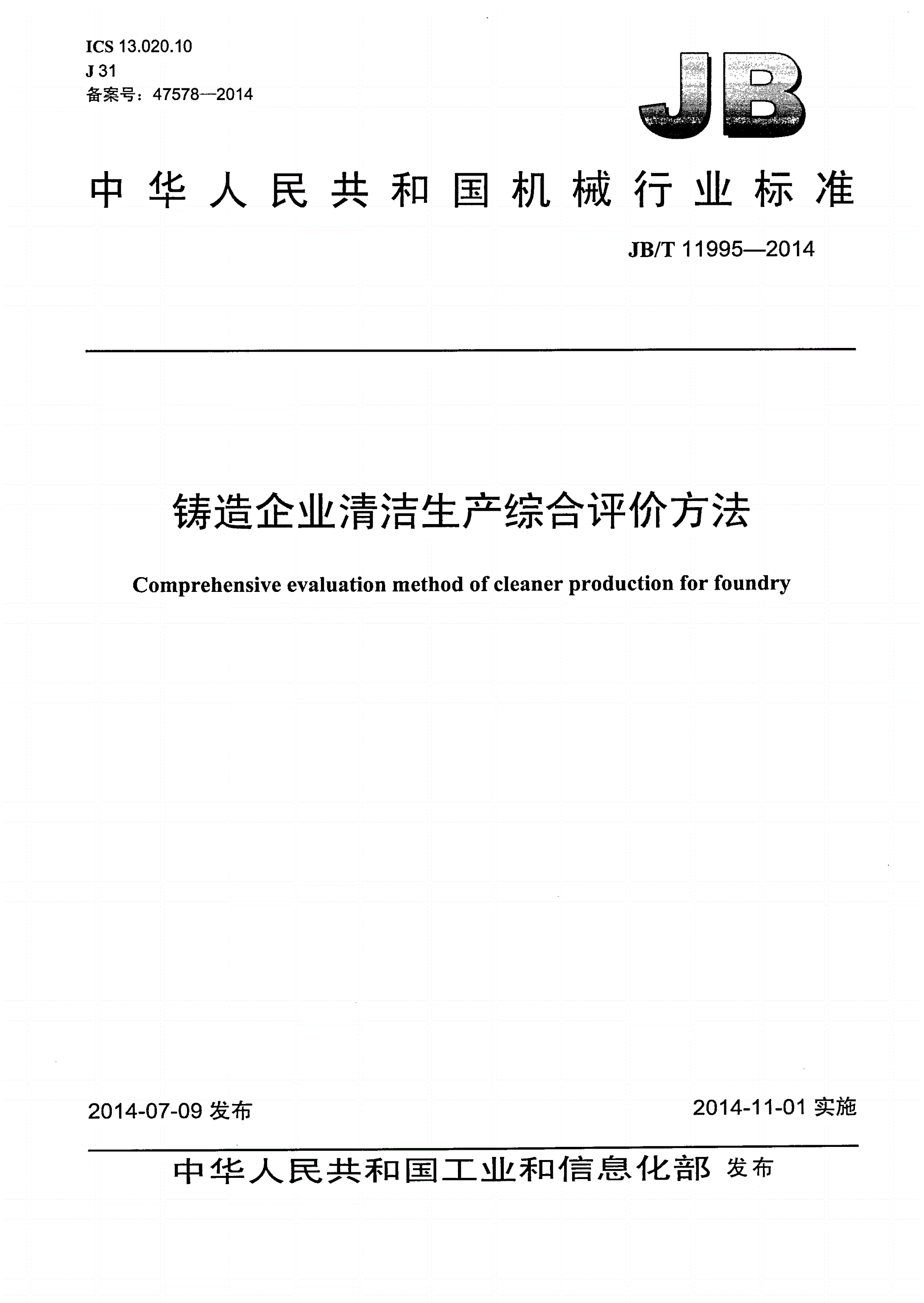 JB/T 11995-2014 铸造企业清洁生产综合评价方法-第1页