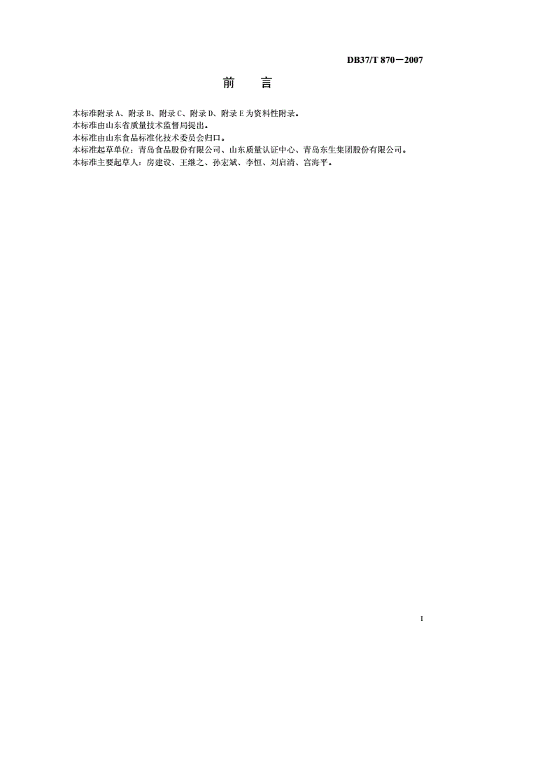 DB37/T 870-2007 花生制品生产企业HACCP应用指南-第2页