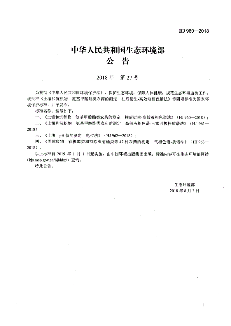 HJ 960-2018 土壤和沉积物 氨基甲酸酯类农药的测定 柱后衍生-高效液相色谱法-第2页