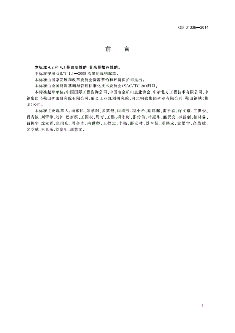 GB 31336-2014 铁矿地下开采单位产品能源消耗限额-第2页