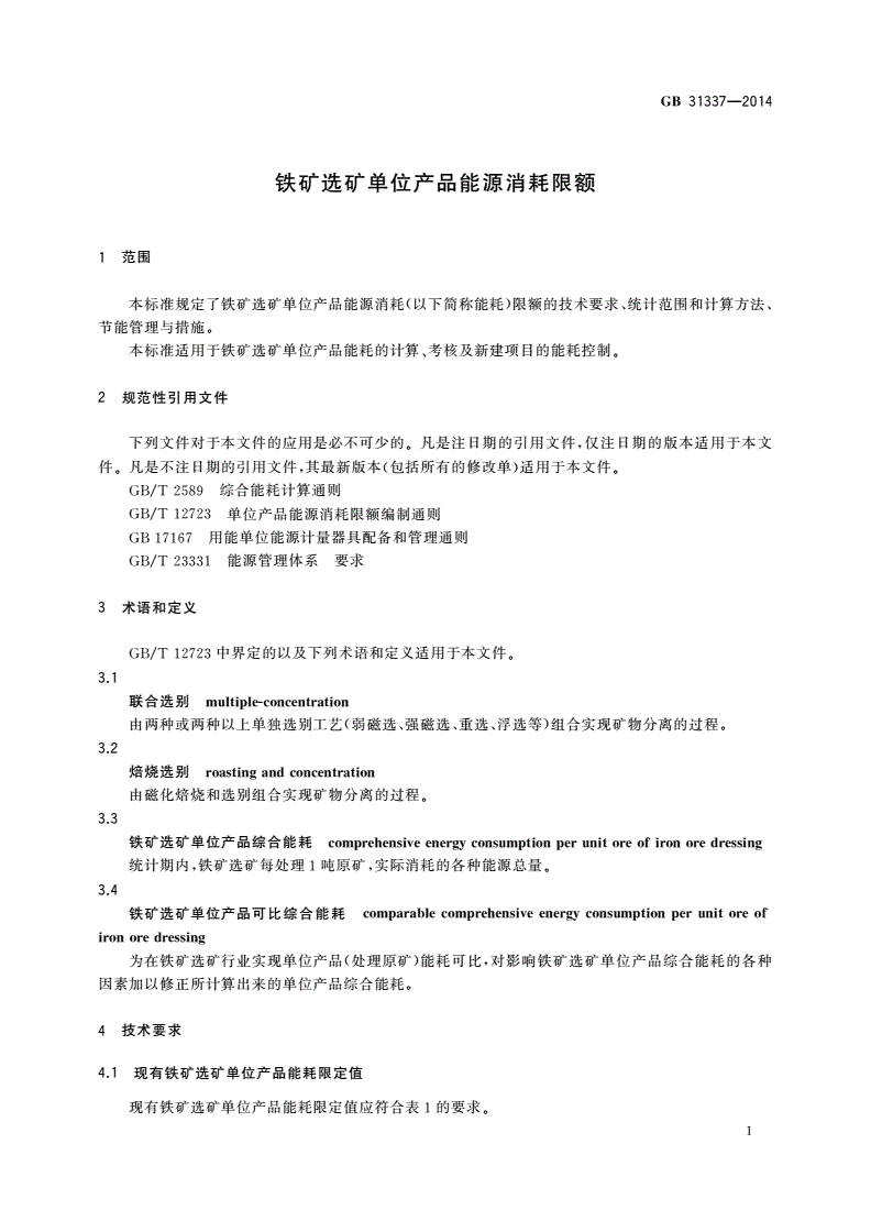 GB 31337-2014 铁矿选矿单位产品能源消耗限额-第3页