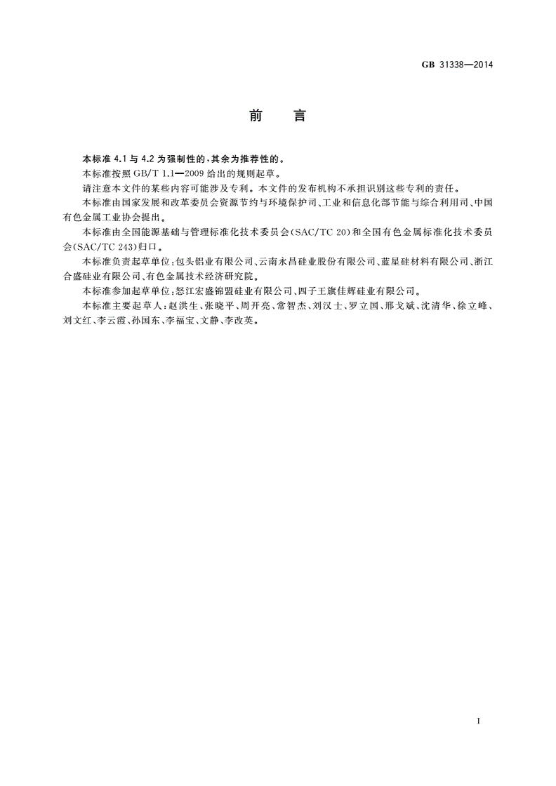 GB 31338-2014 工业硅单位产品能源消耗限额-第2页