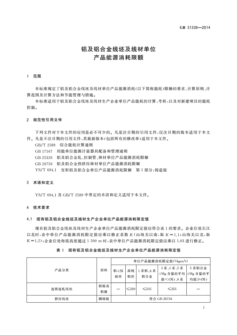 GB 31339-2014 铝及铝合金线坯及线材单位产品能源消耗限额-第3页