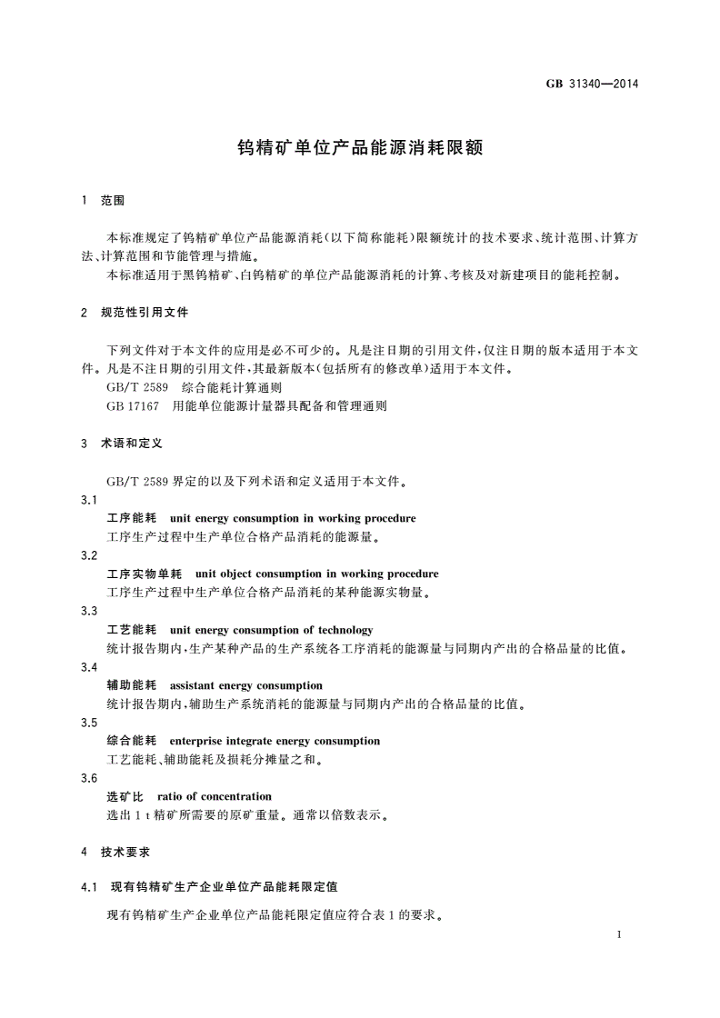 GB 31340-2014 钨精矿单位产品能源消耗限额-第3页