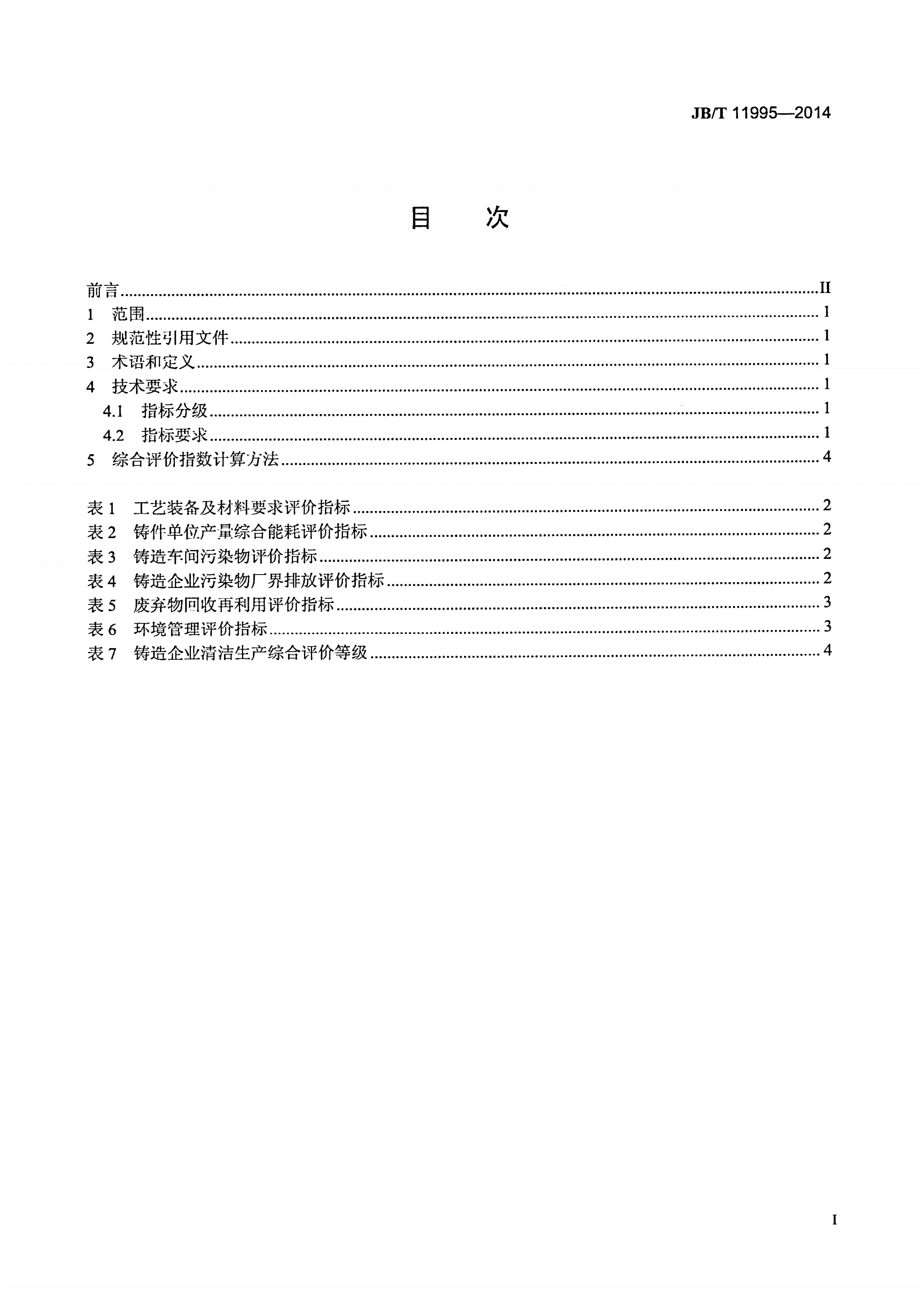 JB/T 11995-2014 铸造企业清洁生产综合评价方法-第2页