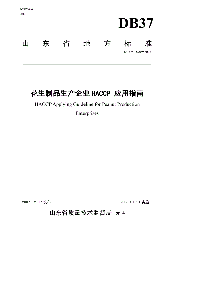 DB37/T 870-2007 花生制品生产企业HACCP应用指南-第1页