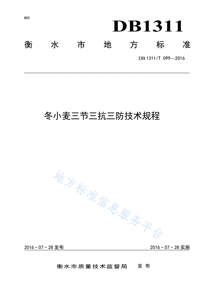DB1311/T 099-2016 冬小麦三节三抗三防技术规程-第1页