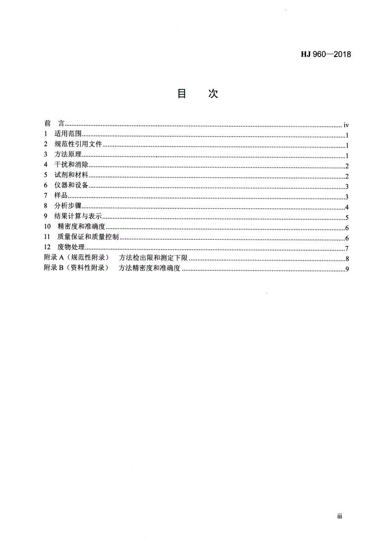 HJ 960-2018 土壤和沉积物 氨基甲酸酯类农药的测定 柱后衍生-高效液相色谱法-第3页