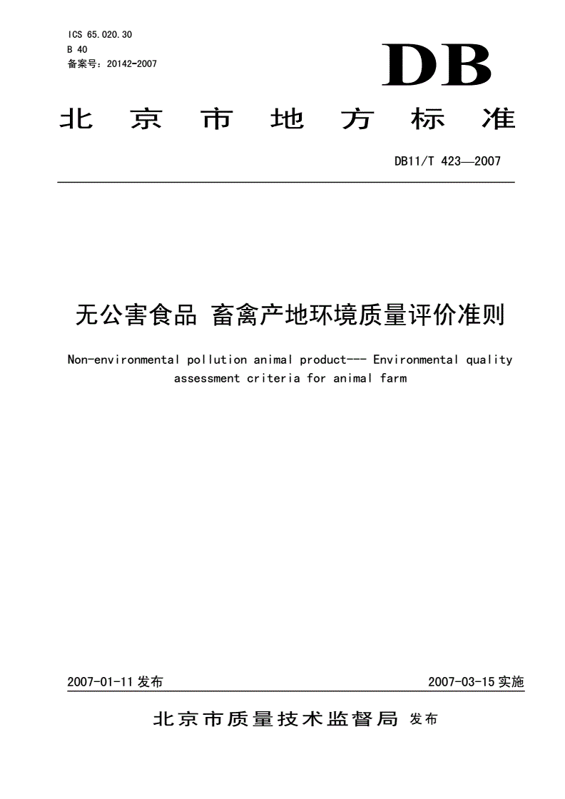 DB11/T 423-2007 无公害食品 畜禽产地环境质量评价准则-第1页
