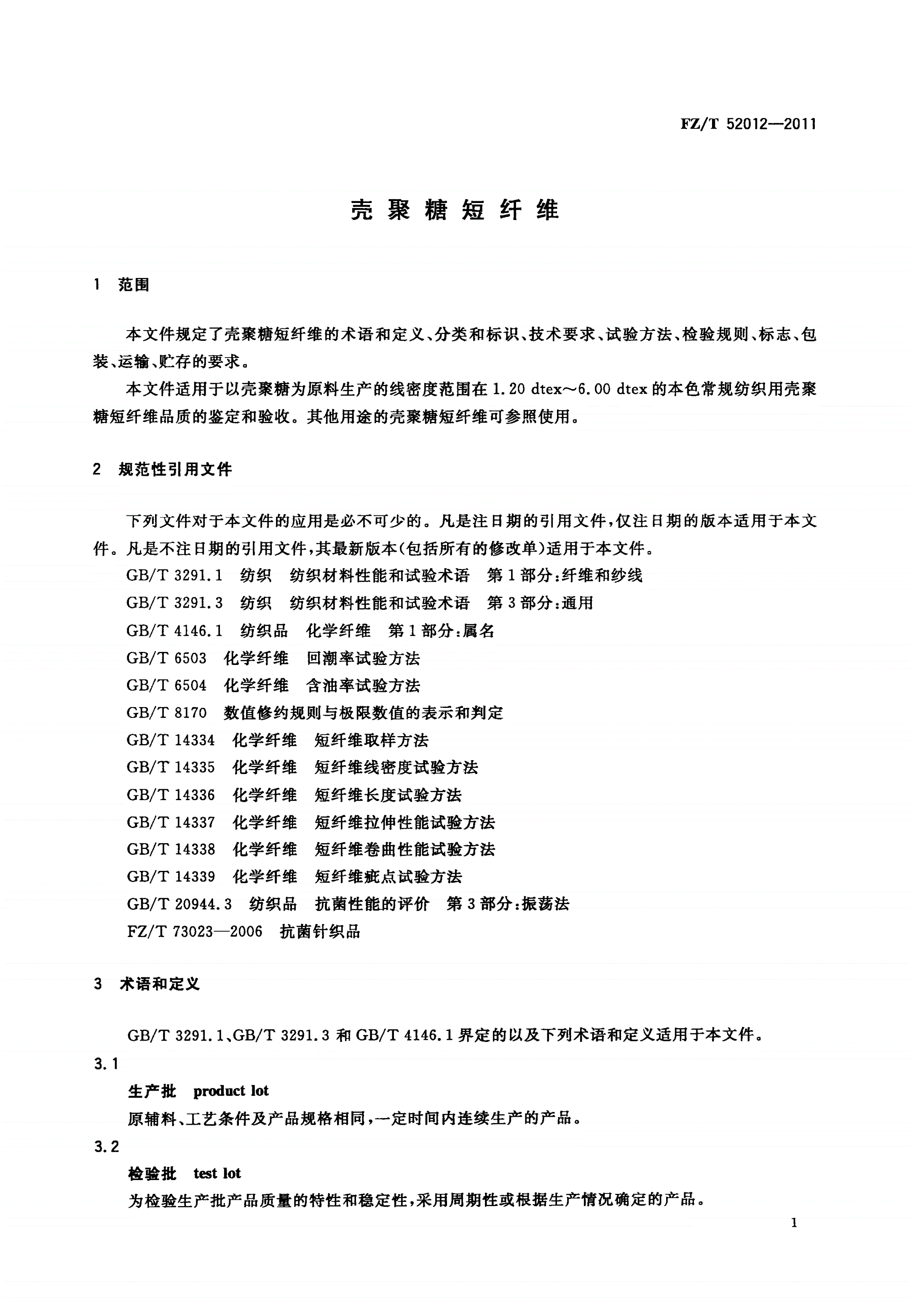 FZ/T 52012-2011 壳聚糖短纤维-第3页