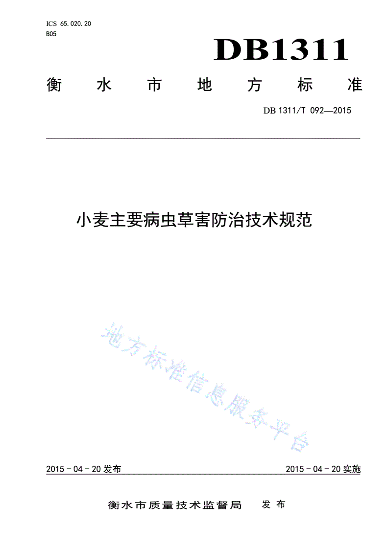 DB1311/T 092-2015 小麦主要病虫草害防治技术规范-第1页