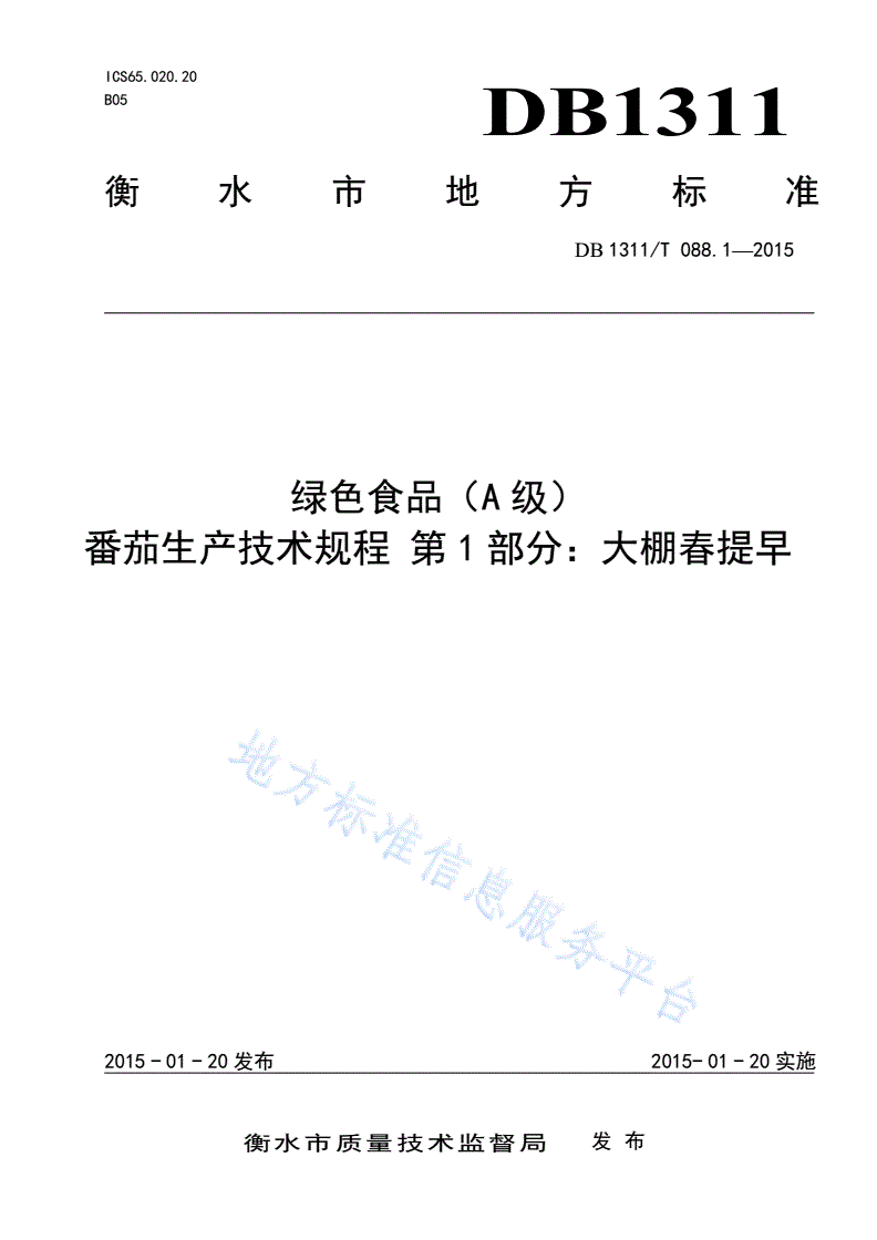 DB1311/T 088.1-2015 绿色食品（A级）番茄生产技术规程 第1部分：大棚春提早-第1页