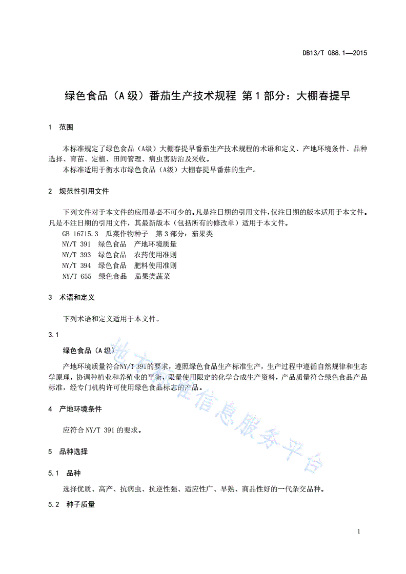 DB1311/T 088.1-2015 绿色食品（A级）番茄生产技术规程 第1部分：大棚春提早-第3页