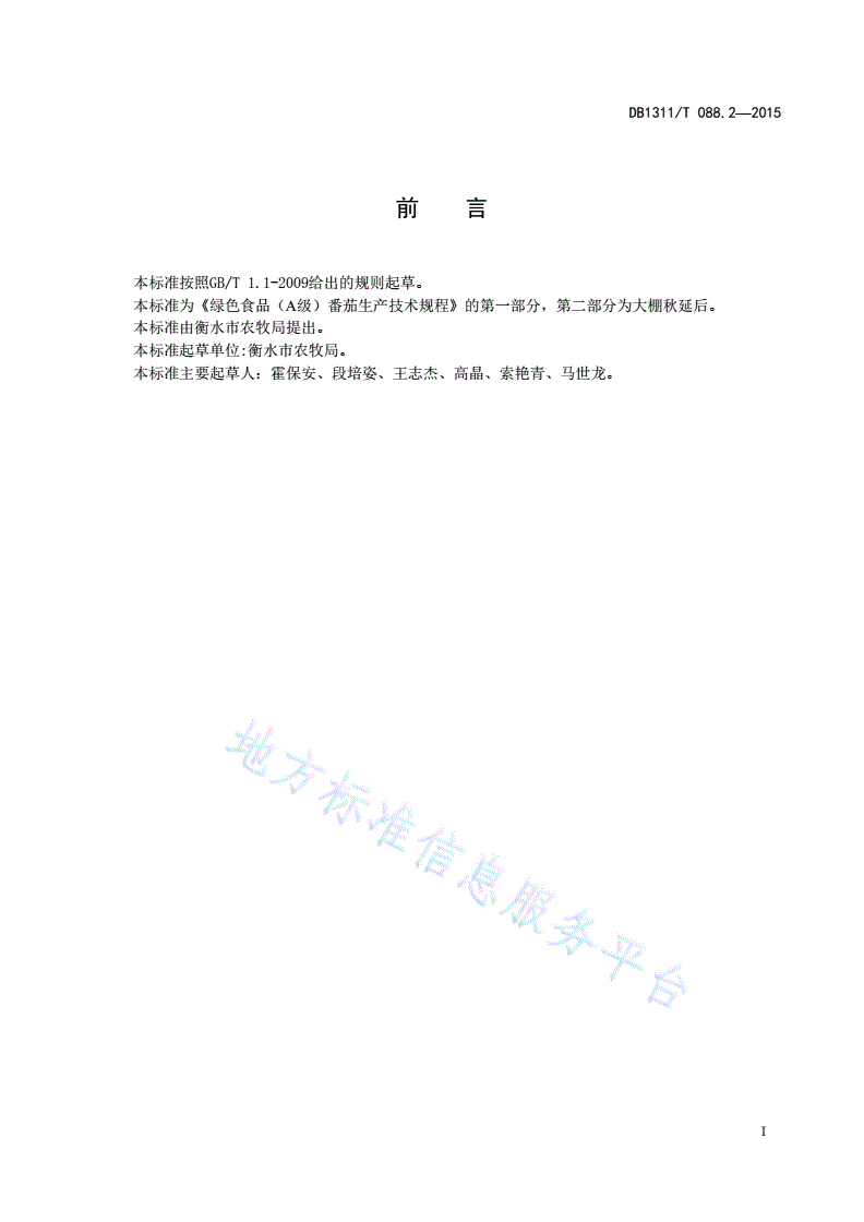 DB1311/T 088.2-2015 绿色食品（A级）番茄生产技术规程 第2部分：大棚秋延后-第2页