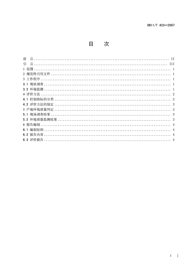 DB11/T 423-2007 无公害食品 畜禽产地环境质量评价准则-第2页