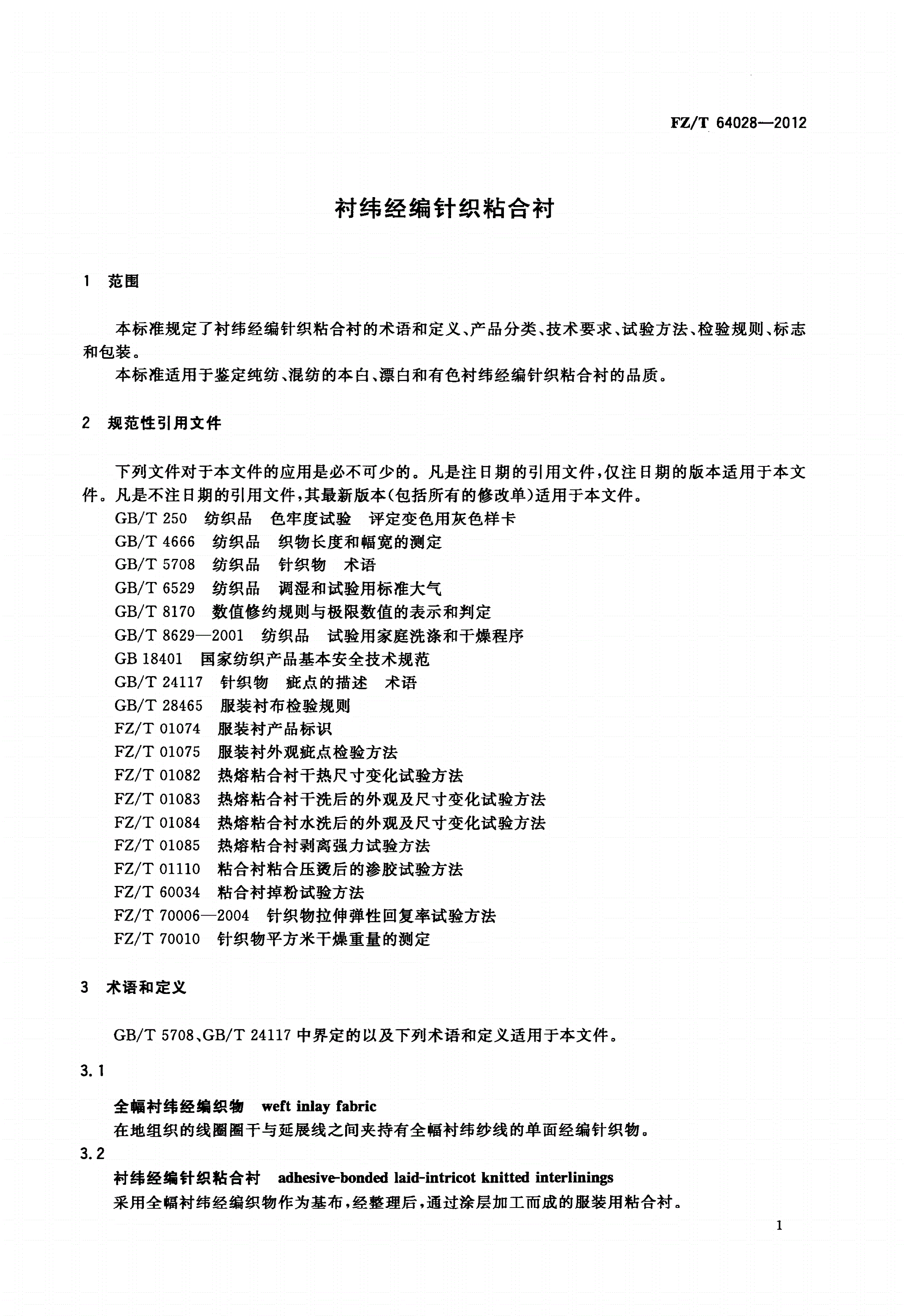 FZ/T 64028-2012 衬纬经编针织粘合衬-第3页