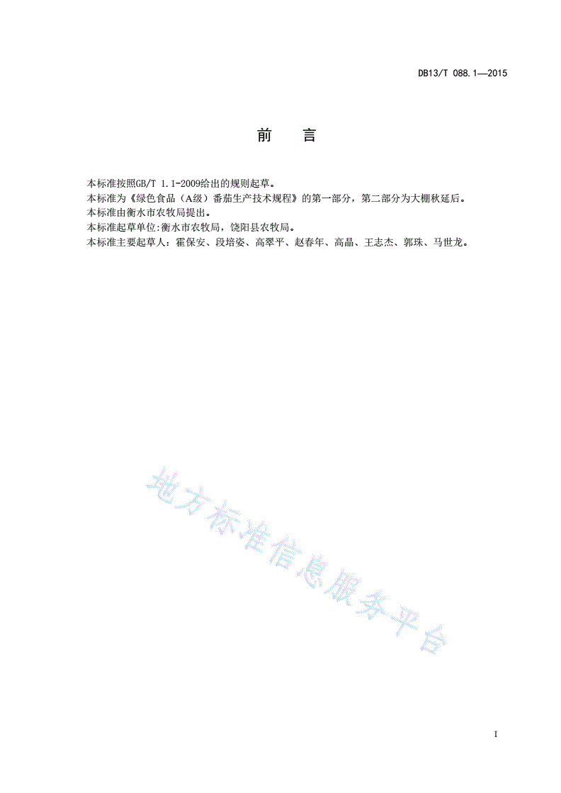 DB1311/T 088.1-2015 绿色食品（A级）番茄生产技术规程 第1部分：大棚春提早-第2页