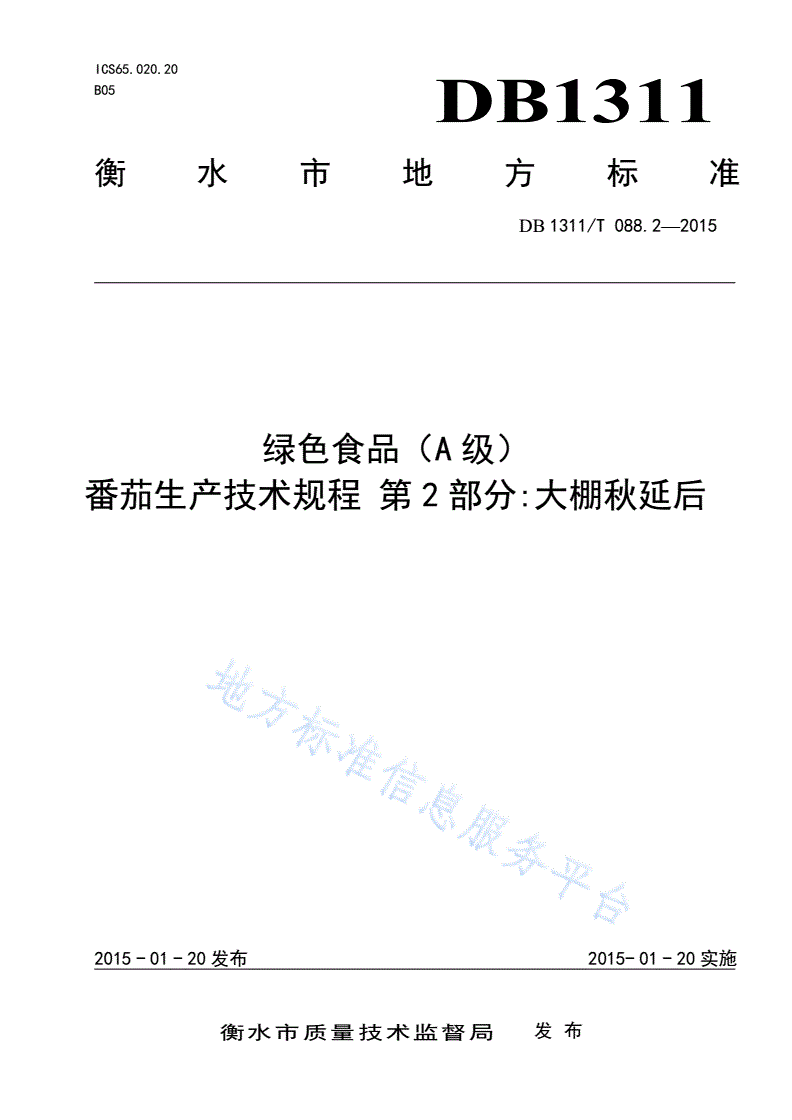 DB1311/T 088.2-2015 绿色食品（A级）番茄生产技术规程 第2部分：大棚秋延后-第1页