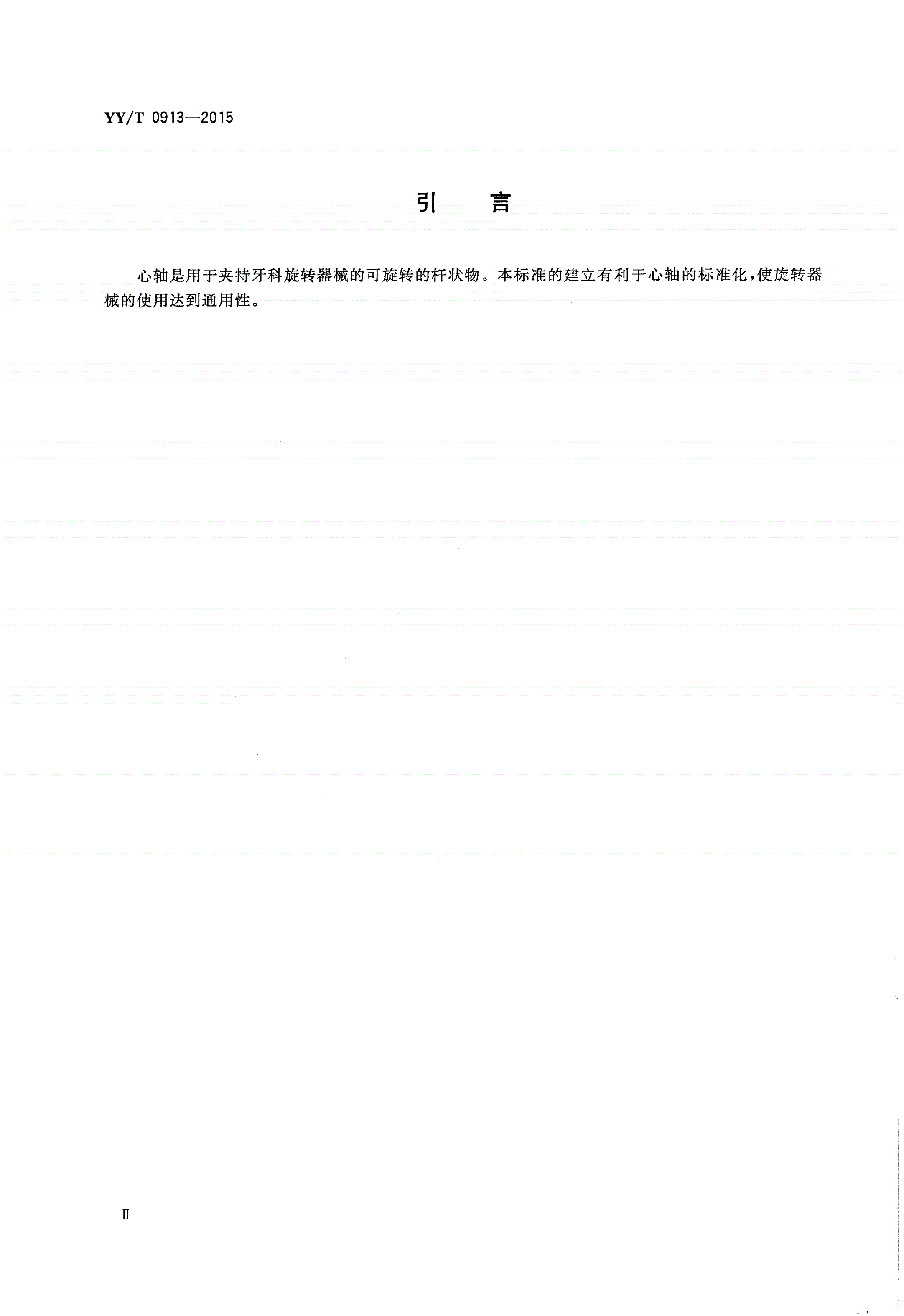 YY/T 0913-2015 牙科 旋转器械用心轴-第3页