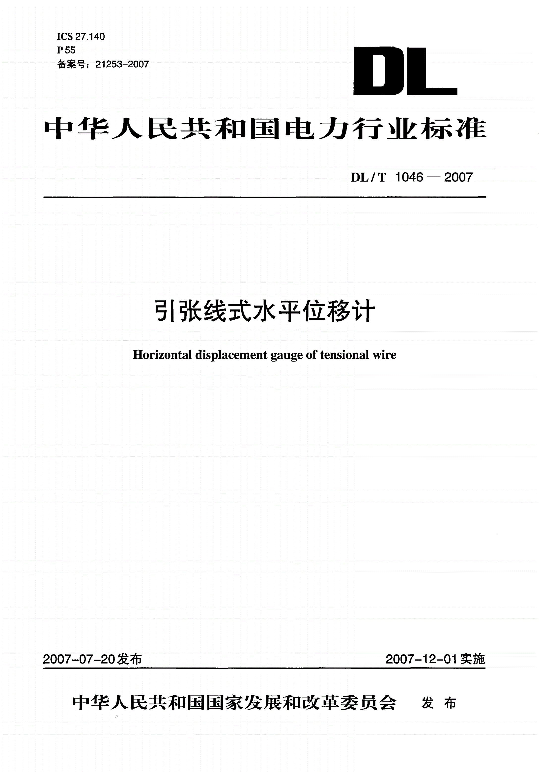 DL/T 1046-2007 引张线式水平位移计-第1页