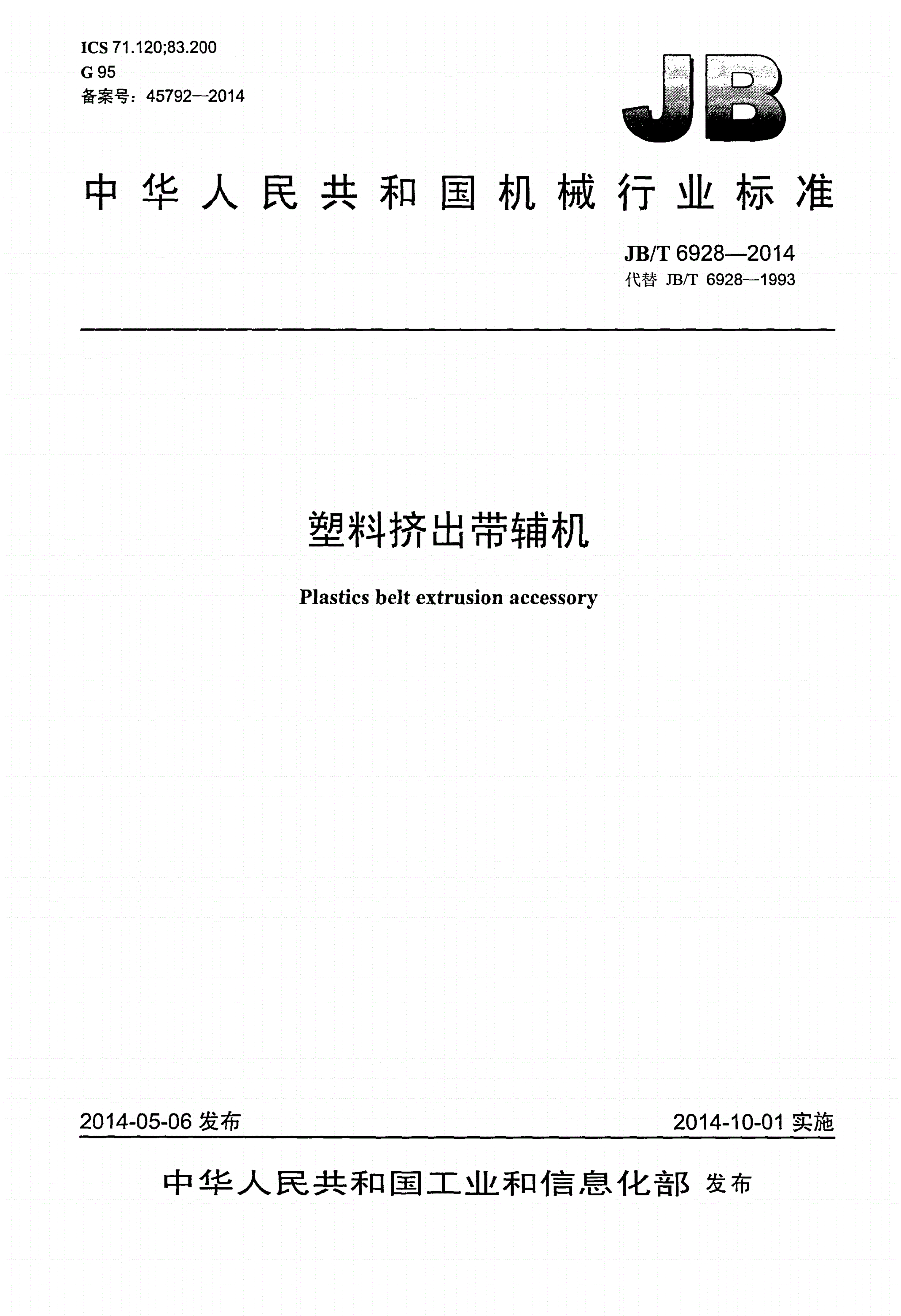 JB/T 6928-2014 塑料挤出带辅机-第1页