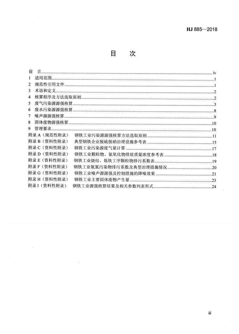 HJ 885-2018 污染源源强核算技术指南  钢铁工业-第3页