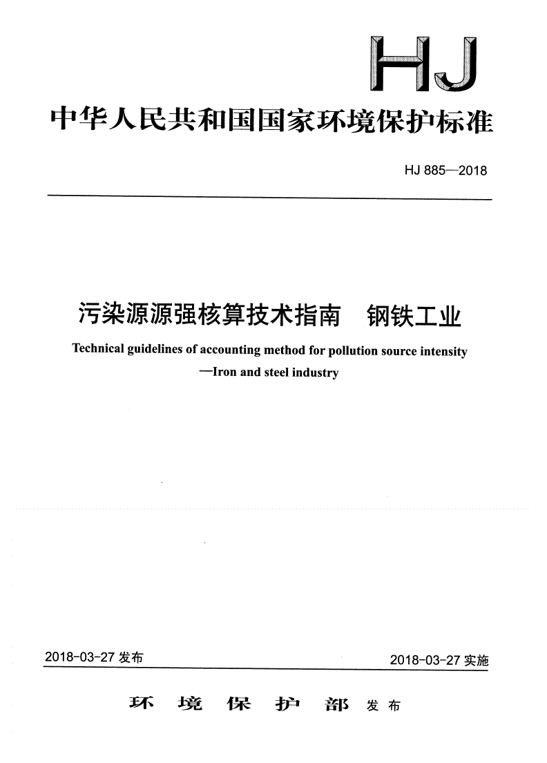 HJ 885-2018 污染源源强核算技术指南  钢铁工业-第1页