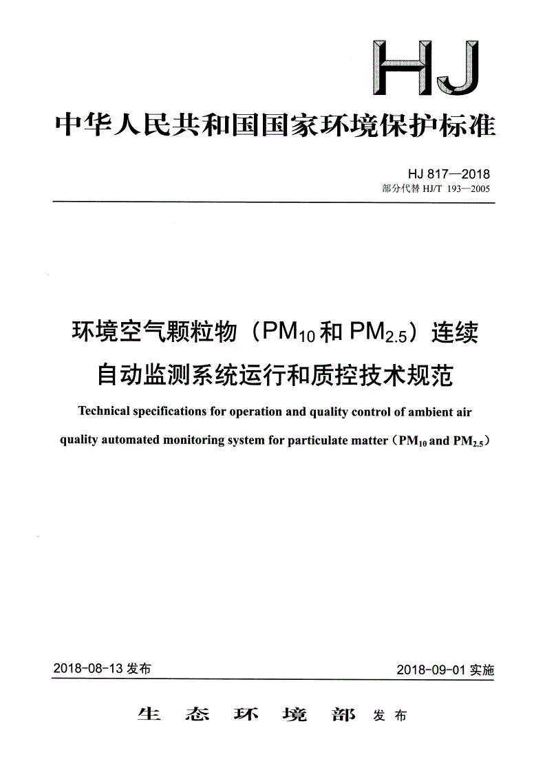 HJ 817-2018 环境空气颗粒物（PM10和PM2.5）连续自动监测系统运行和质控技术规范-第1页