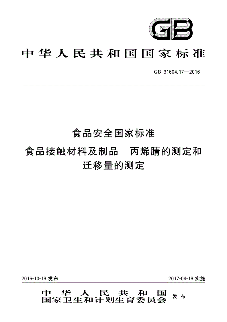 GB 31604.17-2016 食品安全国家标准 食品接触材料及制品 丙烯腈的测定和迁移量的测定-第1页