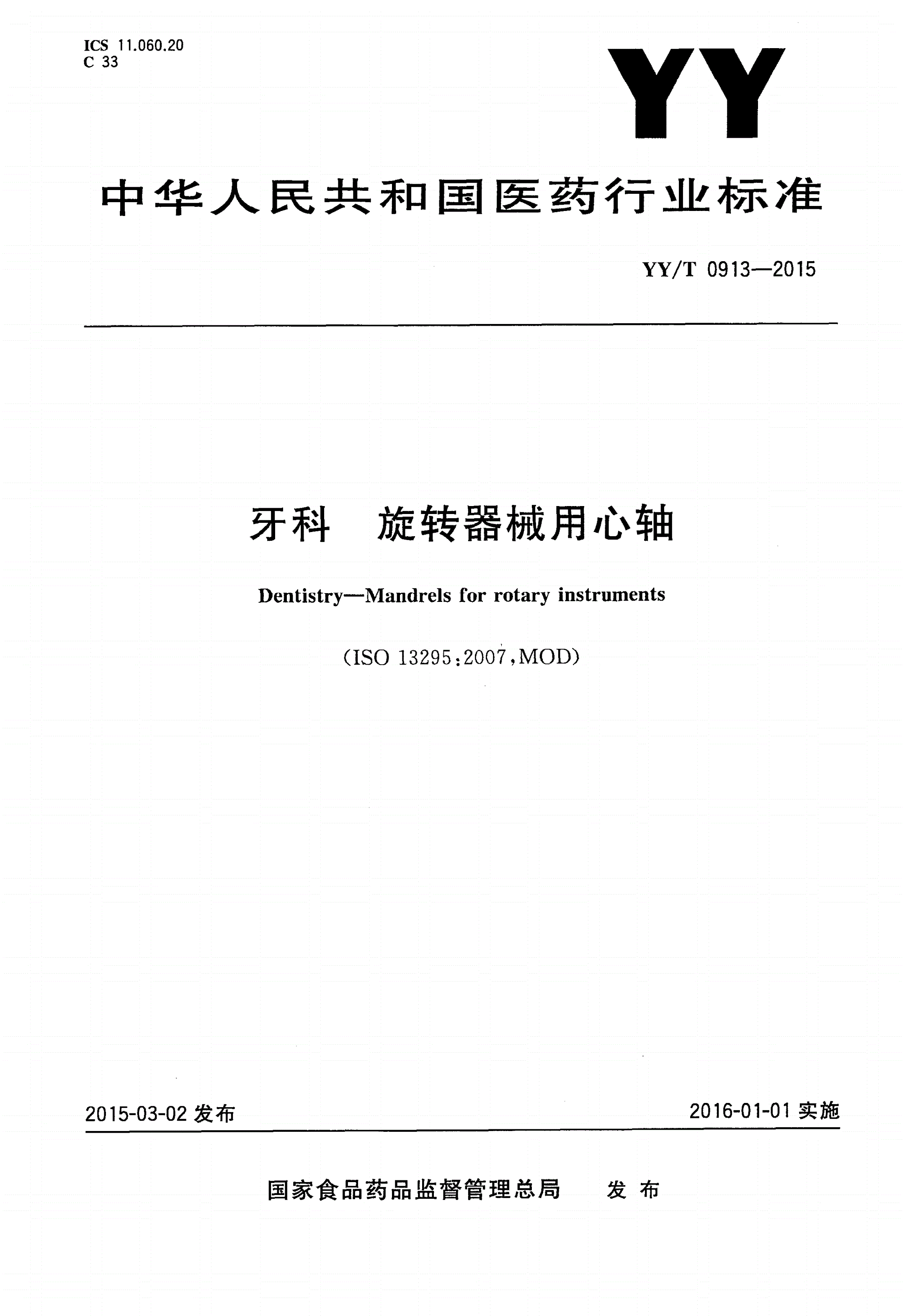 YY/T 0913-2015 牙科 旋转器械用心轴-第1页
